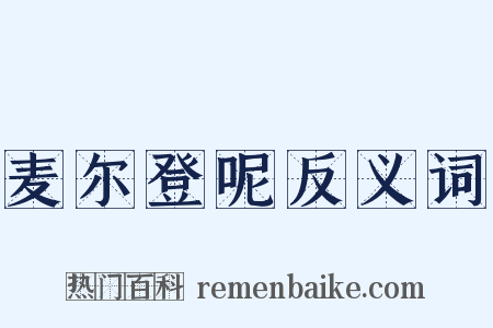 麦尔登呢反义词是什么意思的图片